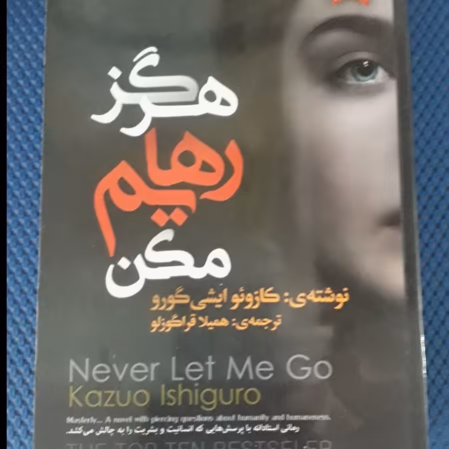 هرگز رهایم مکن