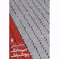 کتاب نیم دانگ پیونگ یانگ (شرح حال سفر به کره شمالی)