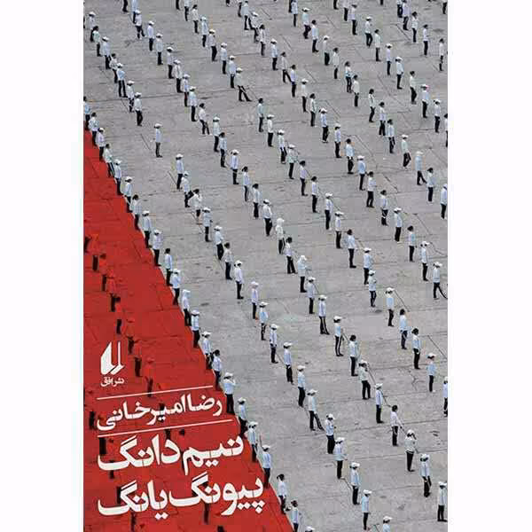 کتاب نیم دانگ پیونگ یانگ (شرح حال سفر به کره شمالی)