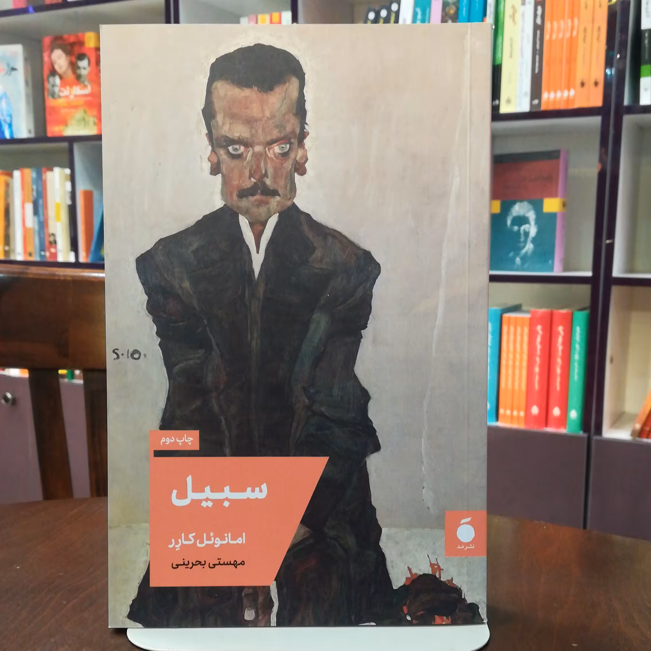 کتاب سبیل اثر امانوئل کارر ترجمه مهستی بحرینی انتشارات مد