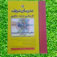 کتاب سنجش و اندازه گیری در تعلیم و تربیت (روان سنجی) مدرسان شریف
