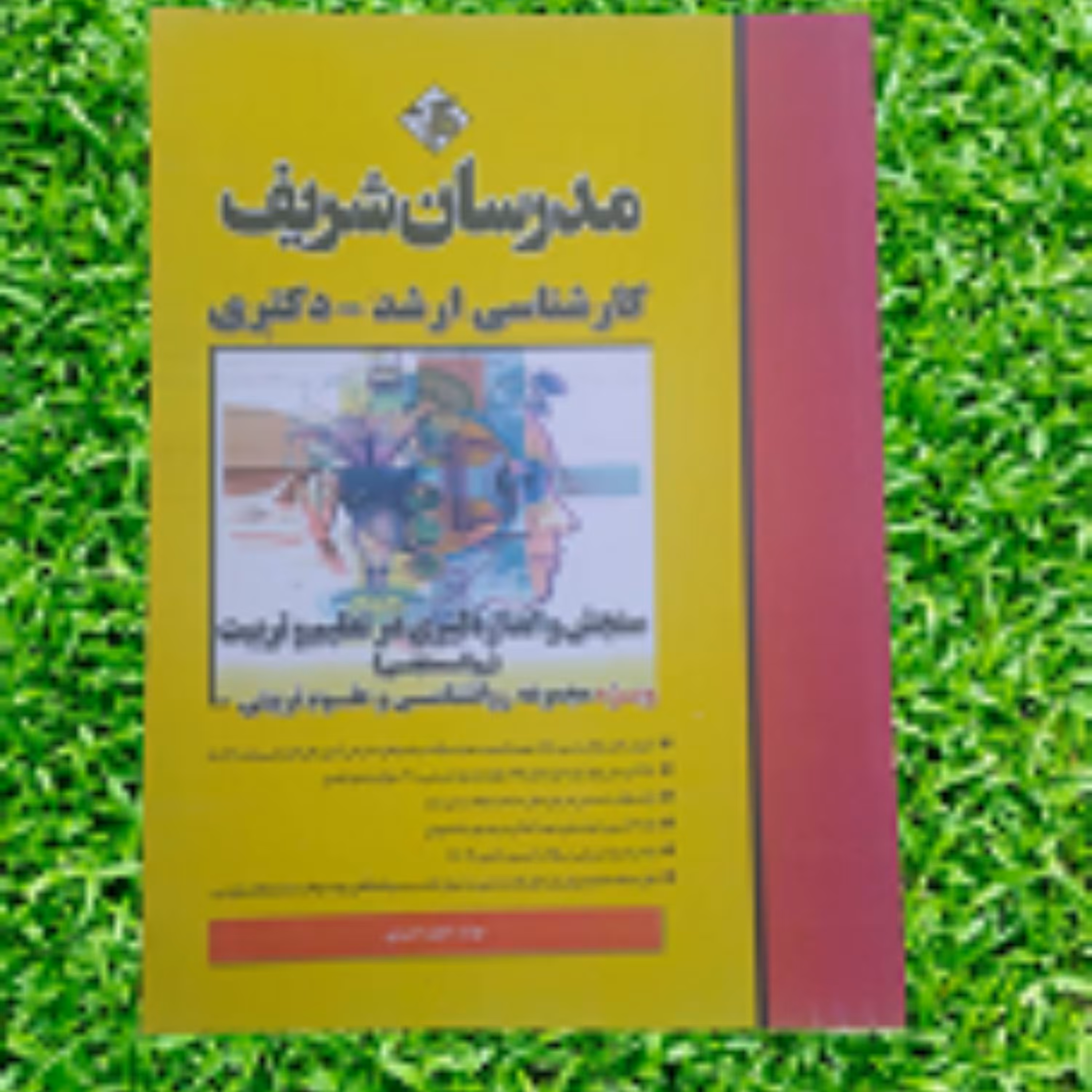 کتاب سنجش و اندازه گیری در تعلیم و تربیت (روان سنجی) مدرسان شریف