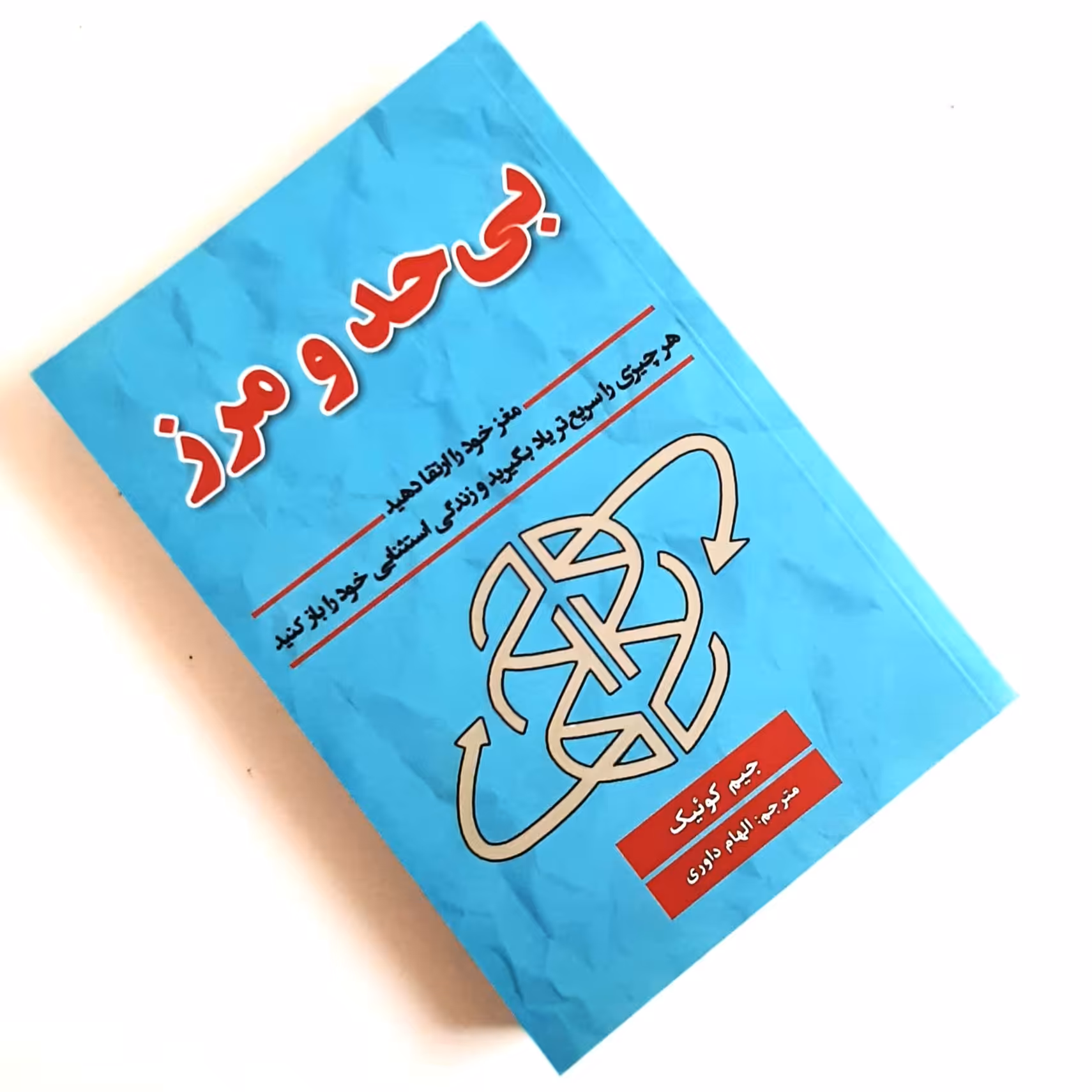 کتاب بی حدومرز اثری از جیم کوئیک ناشر پارس اندیش جلد شومیز