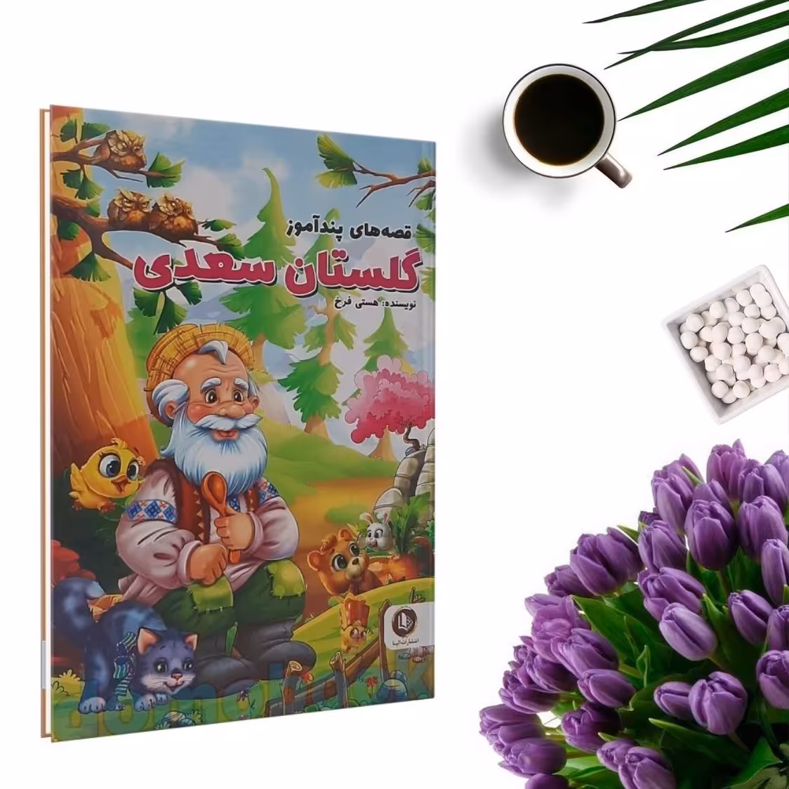 کتاب قصه های پندآموز گلستان سعدی (جلد گالینگور) اثر هستی فرخ انتشارات الینا