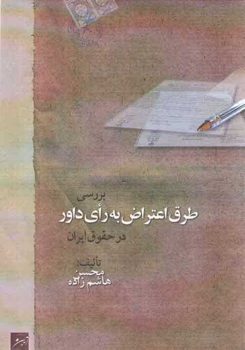 خرید کتاب بررسی طرق اعتراض به رای داور در حقوق ایران — کتابسرای طه