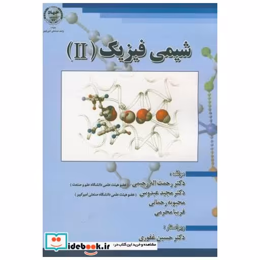 کتاب شیمی فیزیک 2 ( II ) اثر رحمت الله رحیمی