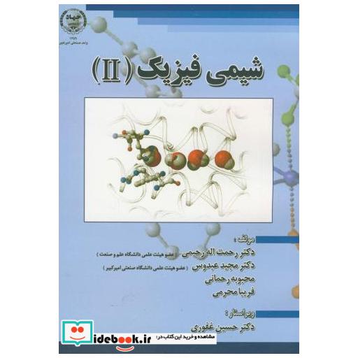 کتاب شیمی فیزیک 2 ( II ) اثر رحمت الله رحیمی