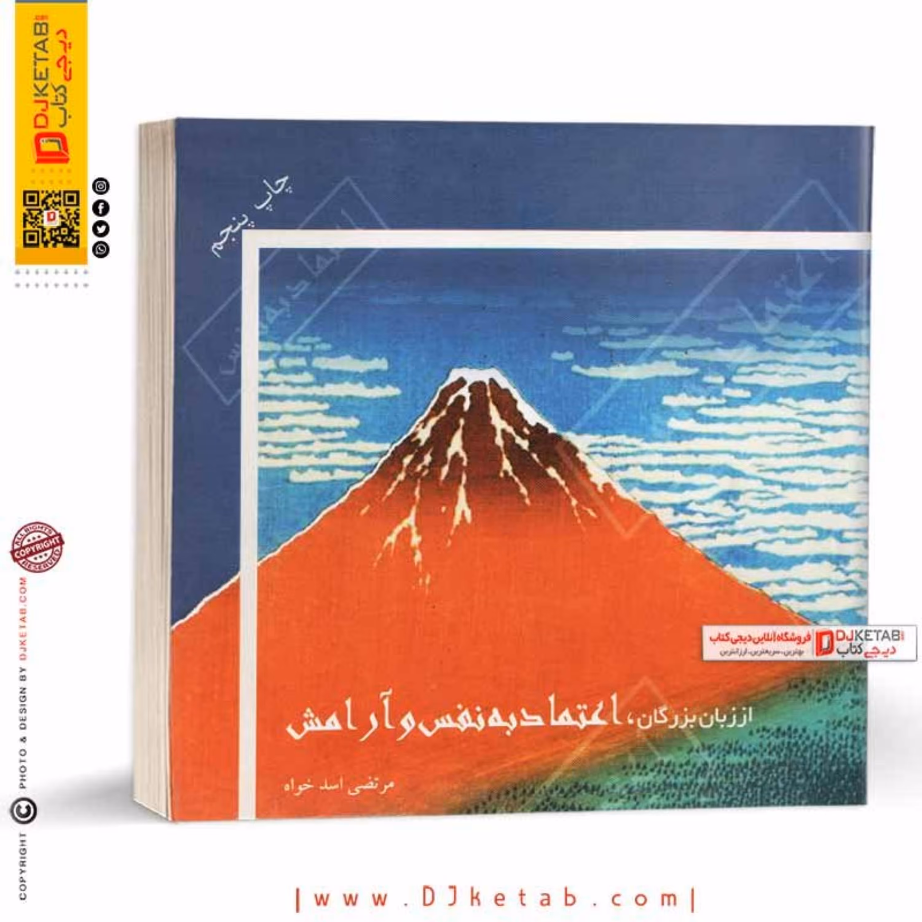 کتاب اعتماد به نفس از زبان بزرگان جهان