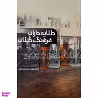 کتاب طلايه داران فرهنگ گيلان اثر هومن يوسف دهی انتشارات فرهنگ اليليا