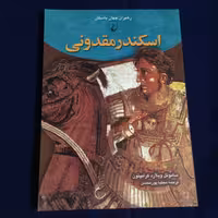 کتاب اسکندر مقدونی رهبران جهان باستان