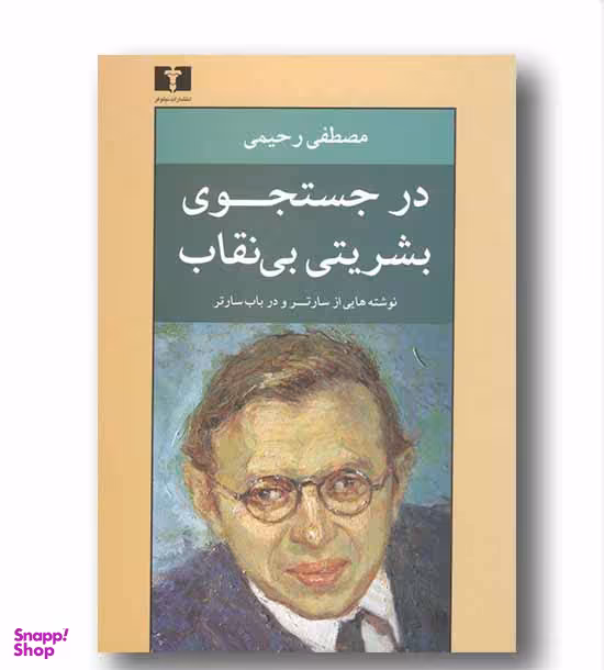 در جستجوی بشریتی بینقاب (نوشتههایی از سارتر و در باب سارتر)