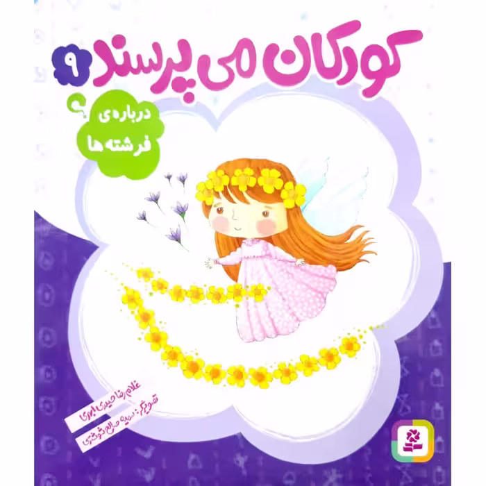 کودکان می پرسند 9: درباره ی فرشته ها