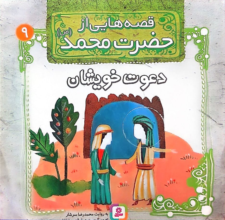 کتاب قصه هایی از حضرت محمد(ص) جلد نه