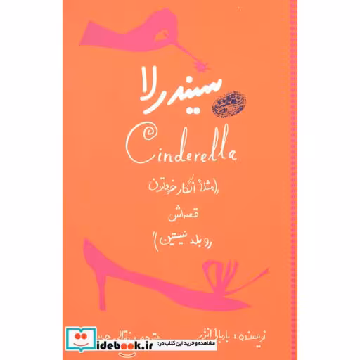 کتاب سیندرلا نشر حوض نقره