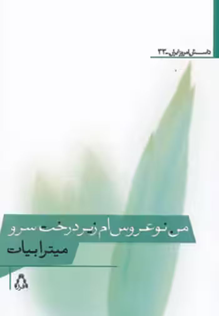 کتاب من نوعروس ام زیر درخت سرو