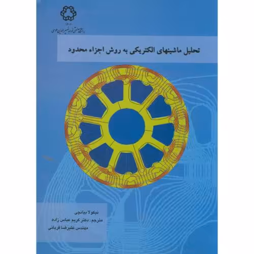 کتاب تحلیل ماشینهای الکتریکی به روش اجزاء محدود