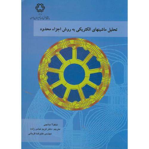 کتاب تحلیل ماشینهای الکتریکی به روش اجزاء محدود