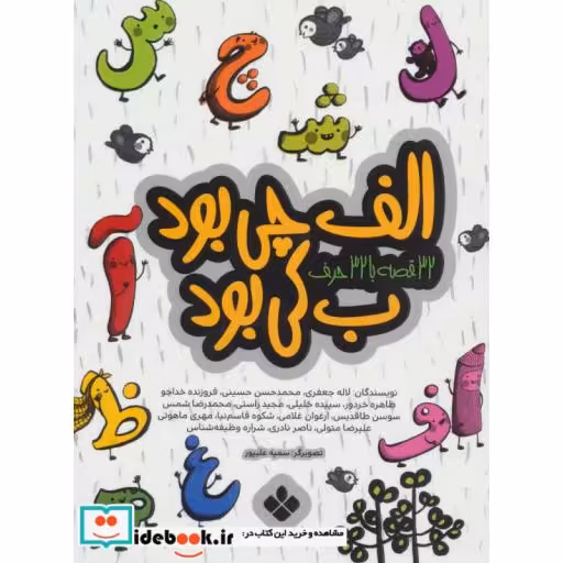 کتاب الف چی بود ب کی بود (32 قصه با 32 حرف) اثر لاله جعفری و دیگران