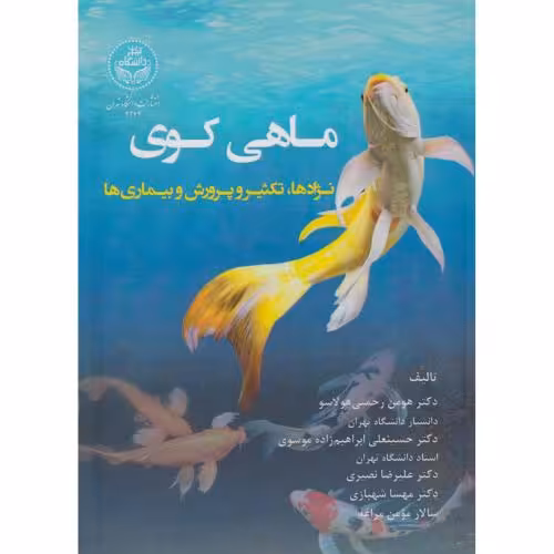 کتاب ماهی کوی نژادها تکثیروپرورش و بیماریها