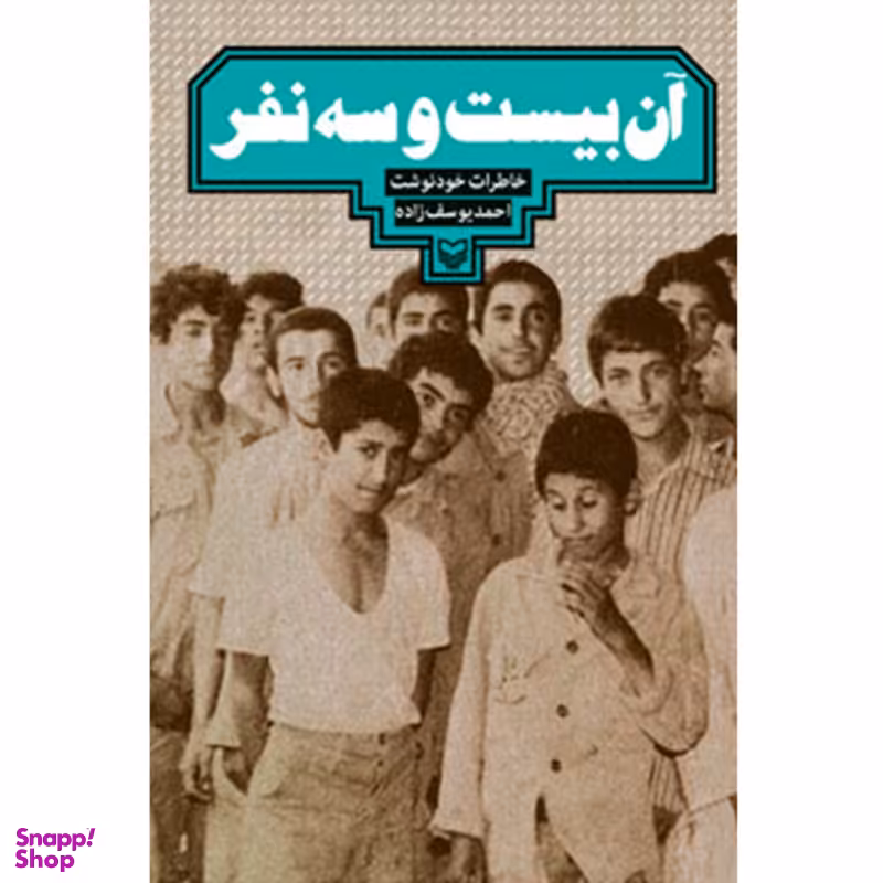 کتاب آن بیست و سه نفر اثر احمد یوسف زاده انتشارات سوره مهر