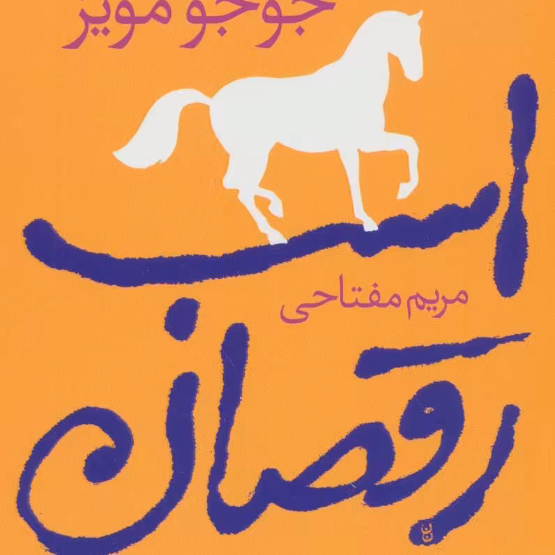 اسب رقصان