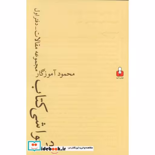 کتاب در حواشی کتاب