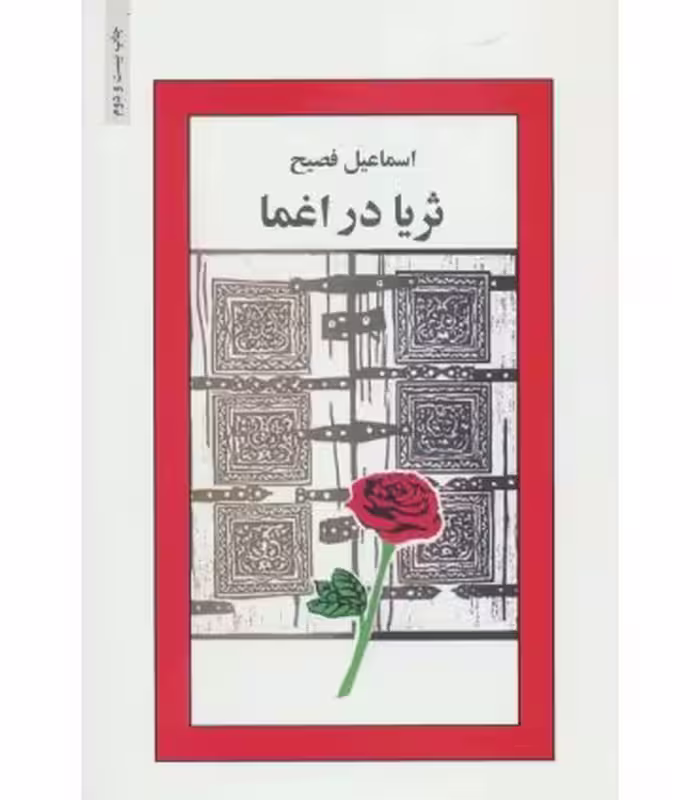 کتاب ثریا در اغما
