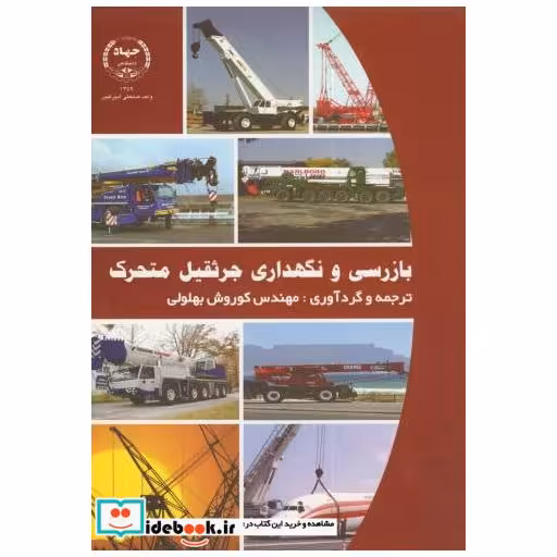 کتاب بازرسی و نگهداری جرثقیل متحرک اثر کوروشبهلولی