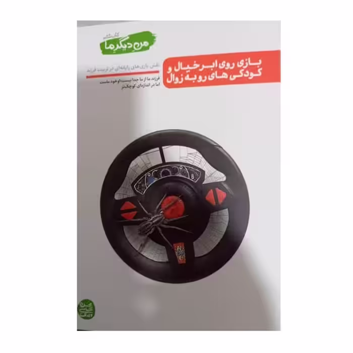 من دیگر ما،کتاب ششم،272 صفحه،رقعی شومیز،بازی روی ابر خیال و کودکی های رو به زوال،نشرآیین فطرت 
