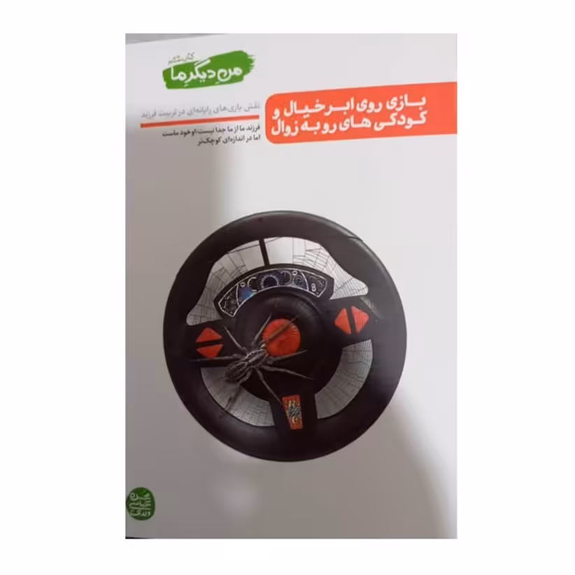من دیگر ما،کتاب ششم،272 صفحه،رقعی شومیز،بازی روی ابر خیال و کودکی های رو به زوال،نشرآیین فطرت 