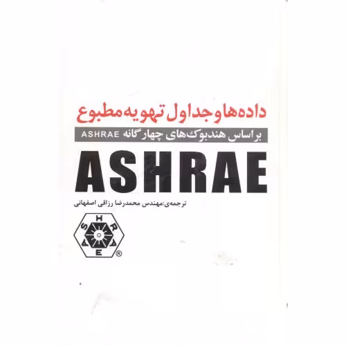 کتاب داده هاوجداول تهویه مطبوعASHRAE