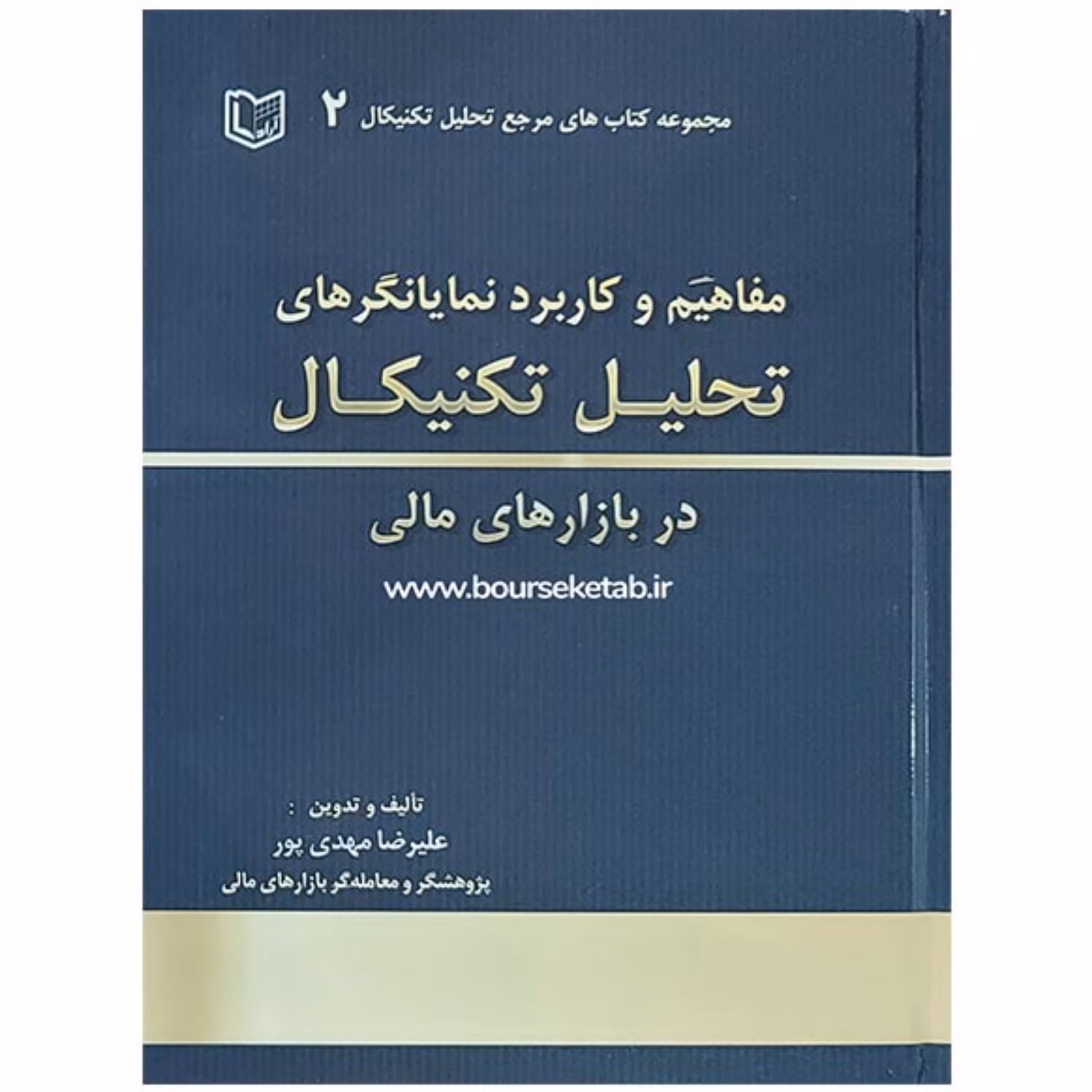 کتاب مفاهیم و کاربرد نمایانگرهای تحلیل تکنیکال در بازارهای مالی اثر  مهدی پور