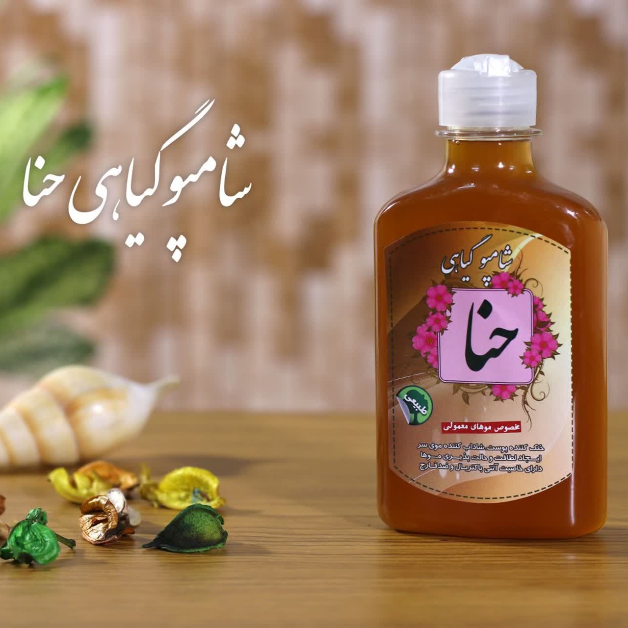 شامپو گیاهی حنا برکت (تقویت مو)(مناسب موهای معمولی)