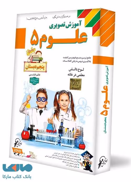 DVD آموزش تصویری علوم پنجم لوح دانش