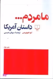 ما مردم (داستان آمریکا)