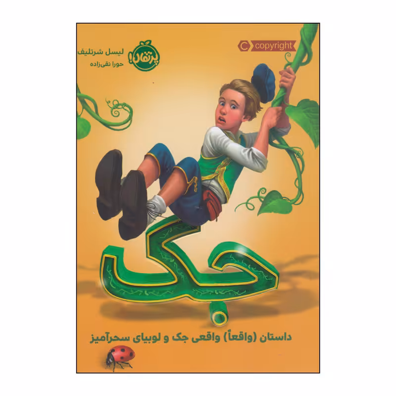 کتاب جک اثر لیسل شرتلیف انتشارات پرتقال