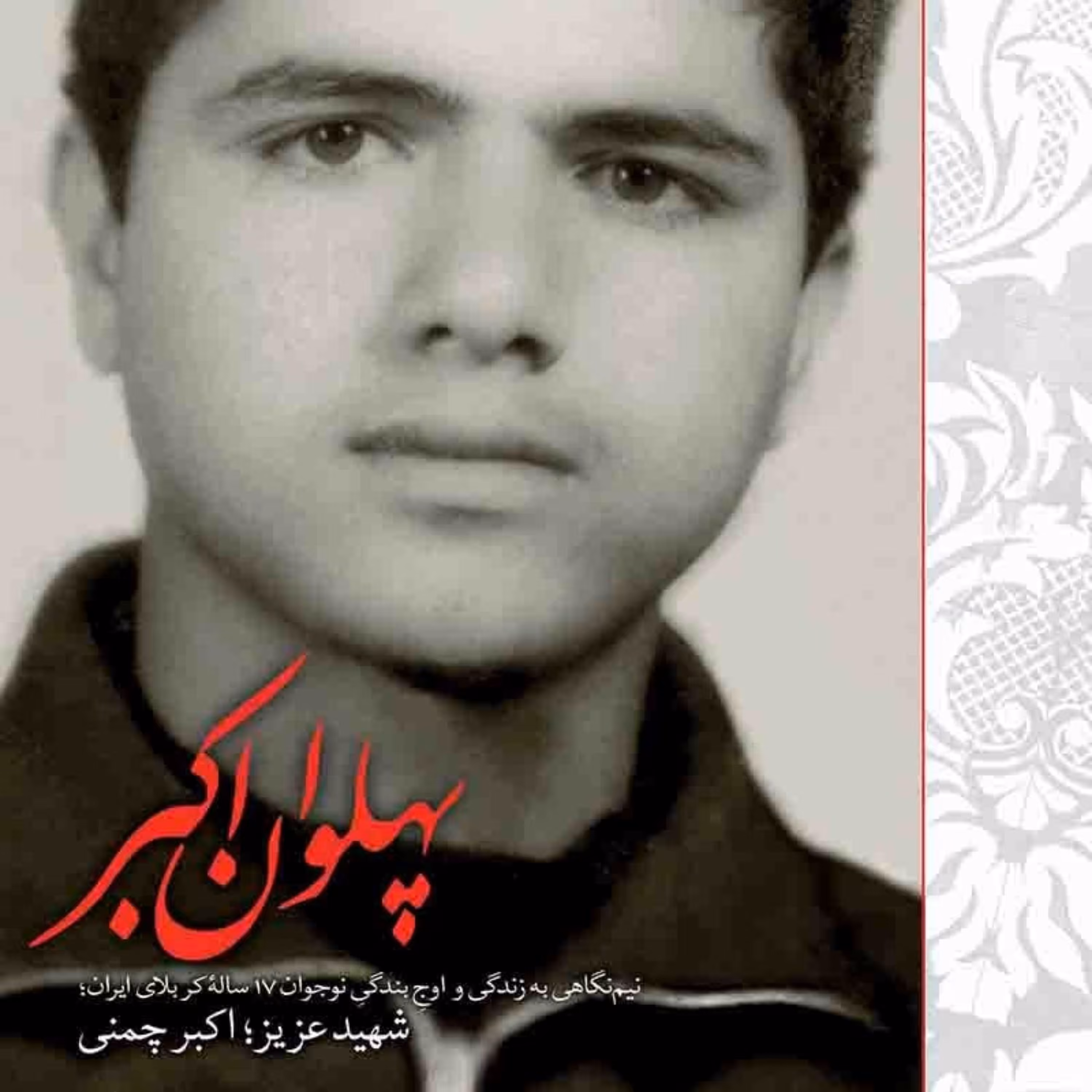 اوج بندگی  17     پهلوان اکبر