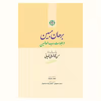 برهان مبین در جلوات رب العالمین اثر حسن آقا قهرمانی قوچانی نشر آیت اشراق