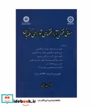 قیمت و خرید کتاب مبانی فقهی آراء فقهای شورای نگهبان | ایده بوک