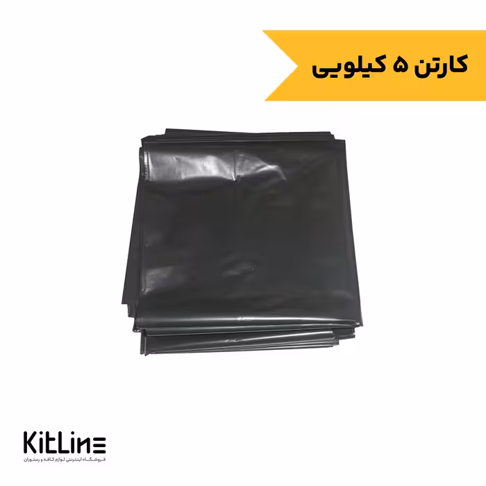 کیسه زباله مشکی 90×70 سانتیمتری (کارتن 5 کیلوگرمی)