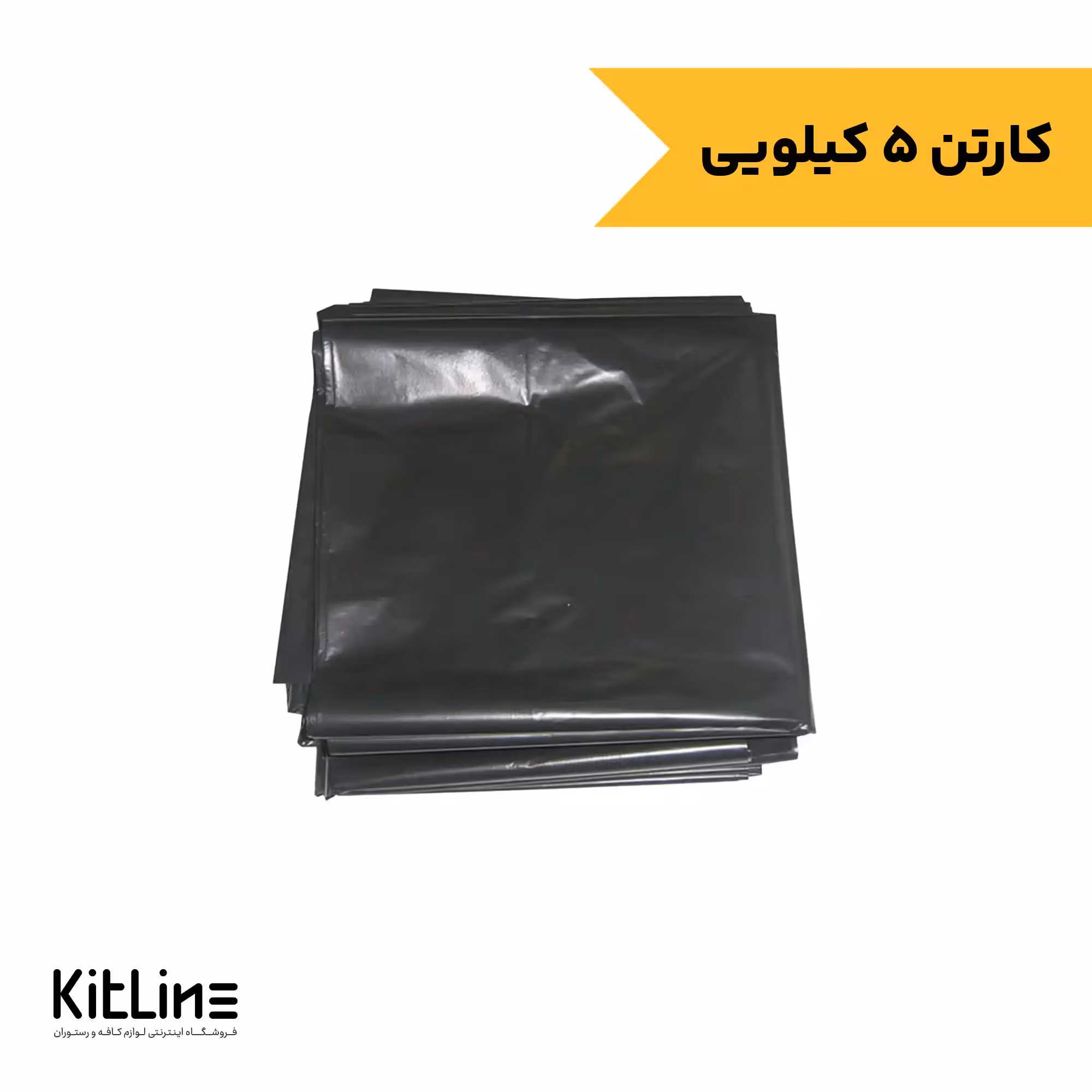 کیسه زباله مشکی 90×70 سانتیمتری (کارتن 5 کیلوگرمی)