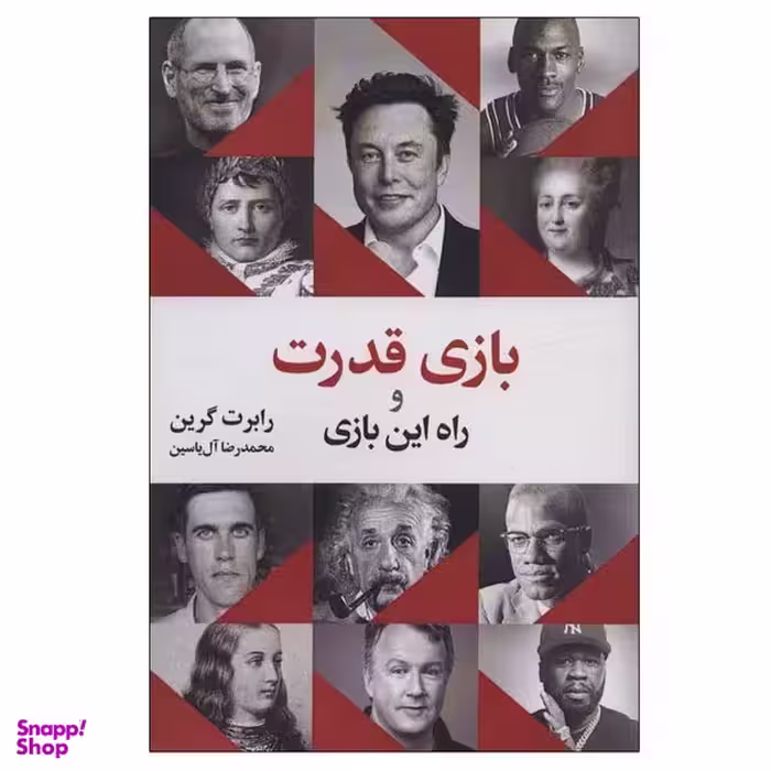 کتاب بازی قدرت و راه این بازی اثر رابرت گرین نشر هامون