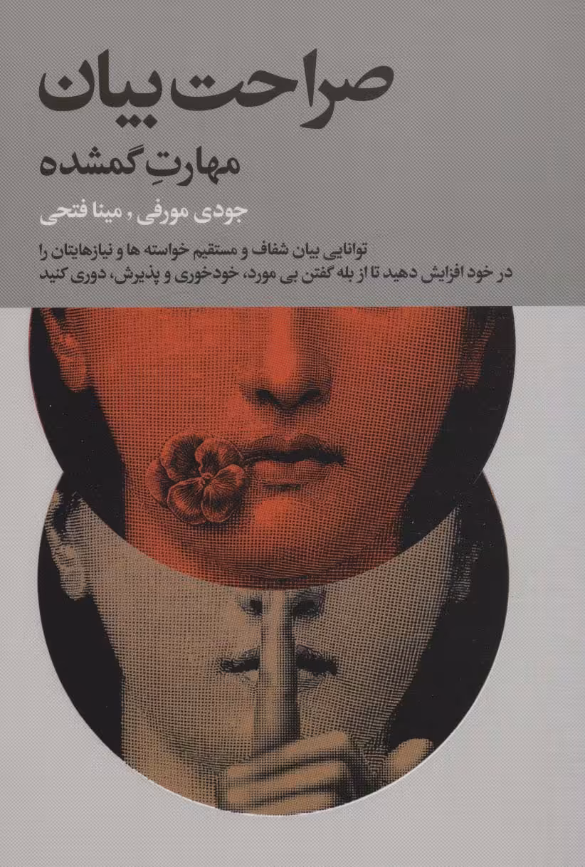 کتاب صراحت بیان مهارت گمشده