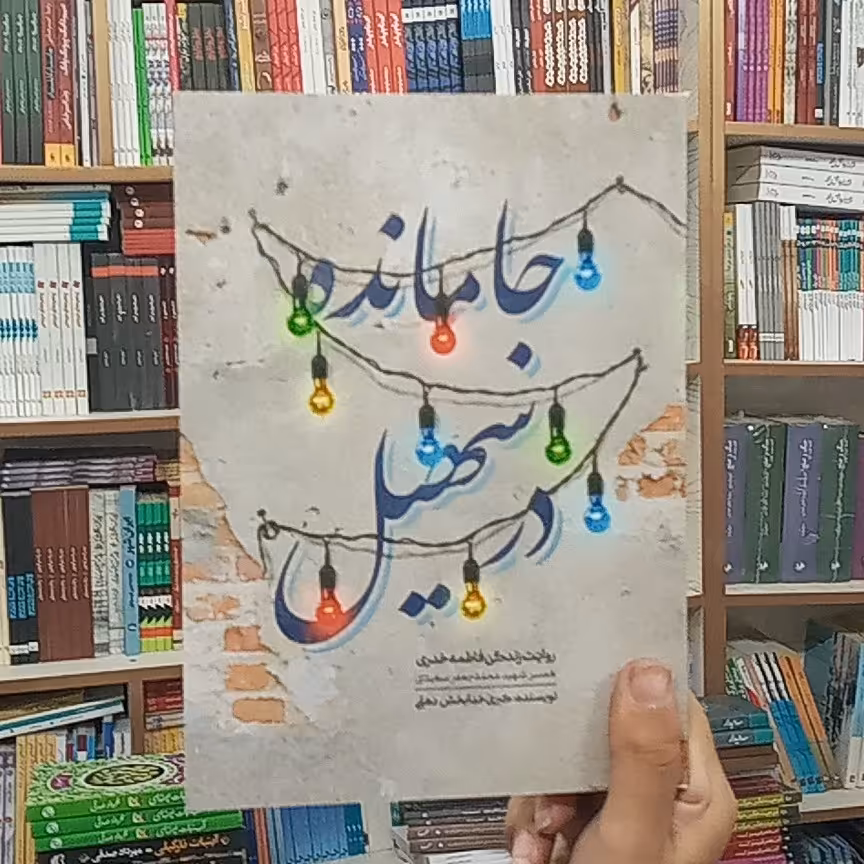 کتاب جامانده در سهیل 