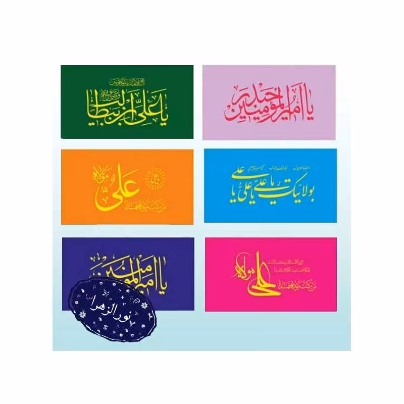 بسته 20 عددی پرچم ساتن 150 در75 سانت عید غدیر