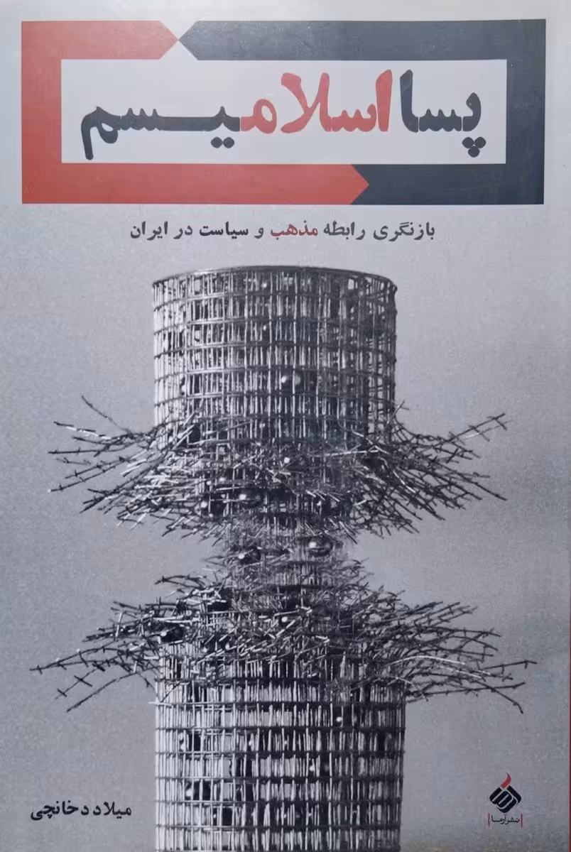 کتاب پسا اسلامیسم