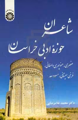 کتاب شاعران حوزه ادبی خراسان