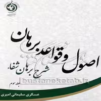 کتاب اصول و قواعد برهان  ج 3 شرح برهان شفاء اثر عسکری سلیمانی امیری