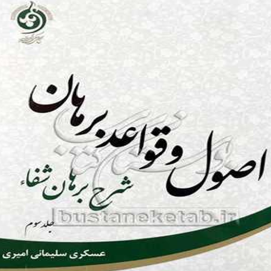 کتاب اصول و قواعد برهان ج 3 شرح برهان شفاء اثر عسکری سلیمانی امیری
