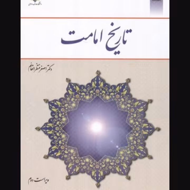 تاریخ امامت